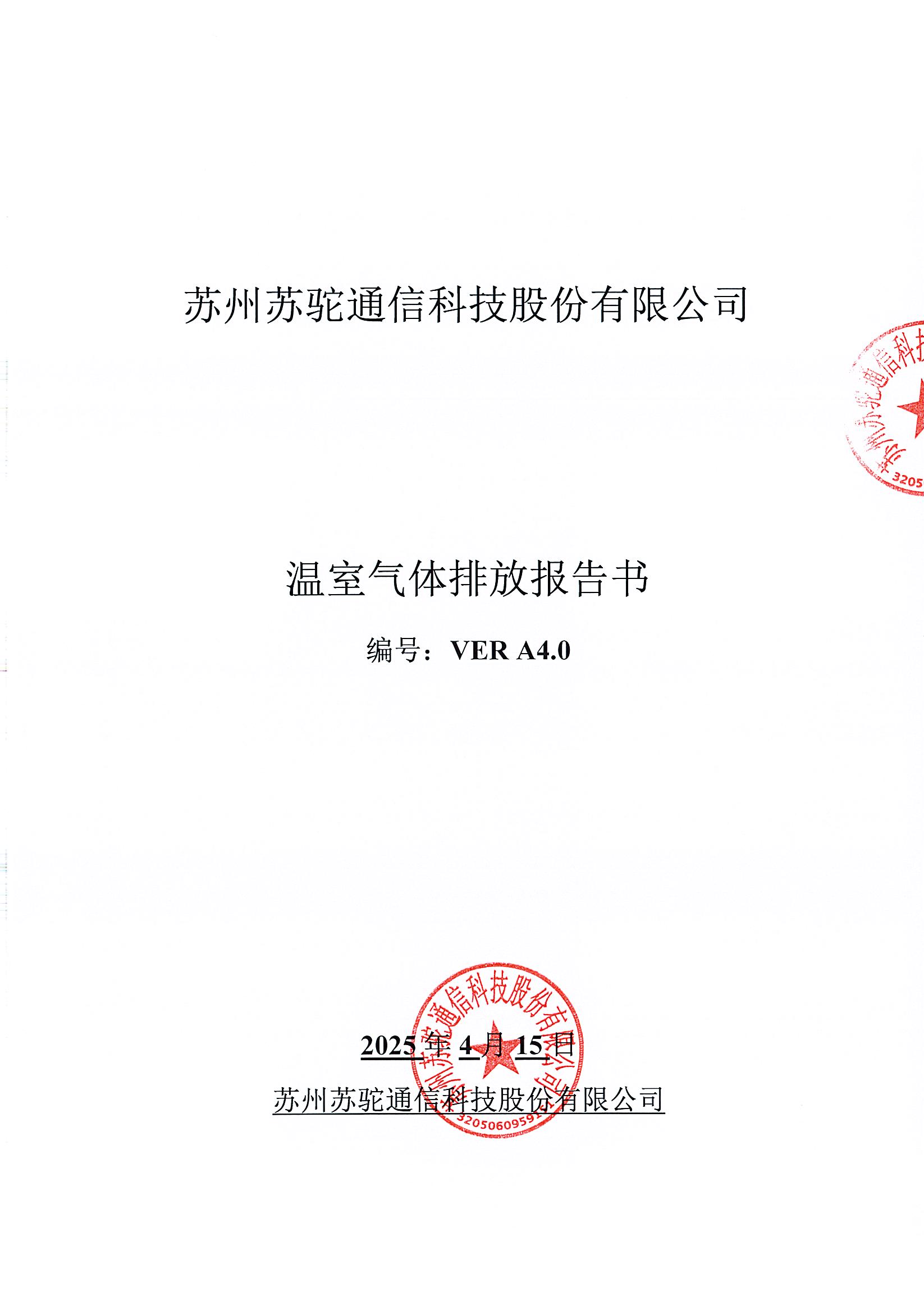 苏州苏驼通信科技股份有限公司-温室气体排放报告书2025年